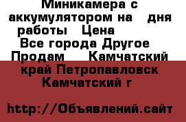 Миникамера с аккумулятором на 4:дня работы › Цена ­ 8 900 - Все города Другое » Продам   . Камчатский край,Петропавловск-Камчатский г.